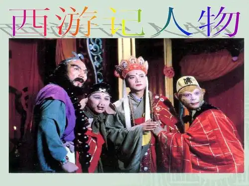 西游记人物介绍ppt