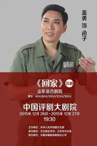 山东省吕剧院《回家》盖勇饰演函子