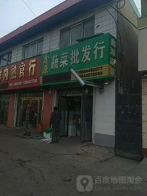 鑫源蔬菜批发行