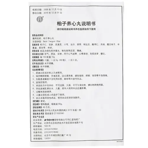 【柏子养心丸】价格_功效与副作用_说明书-康德乐大药房
