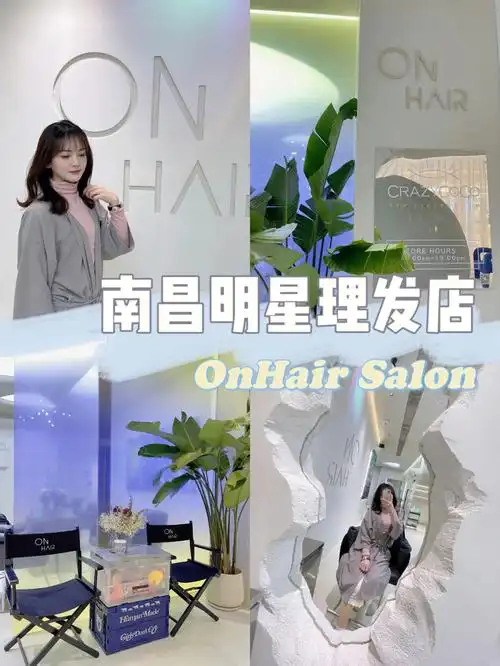 南昌探店onhair明星理发店