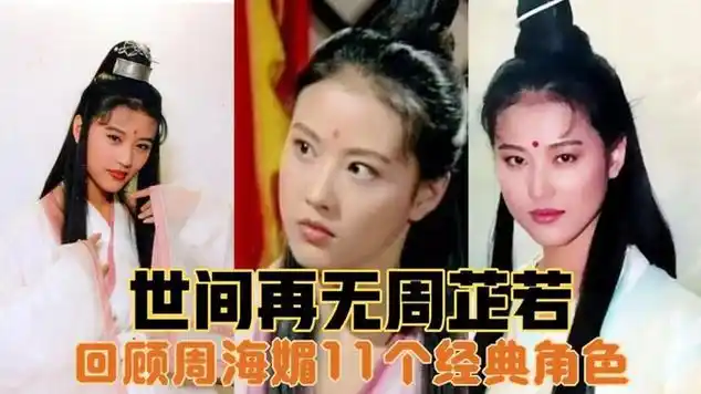 世间再无"周芷若"回顾周海媚经典角色,个个风格迥异深入人心|明星颜值