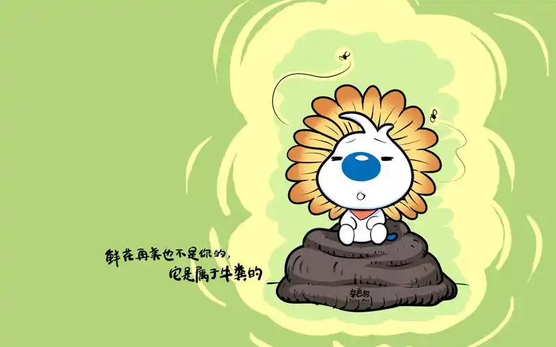 辛巴狗,神经语录,文字,鲜花,牛粪,苍蝇,搞笑辛巴狗壁纸图片