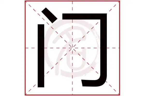 门字的意思门有几画