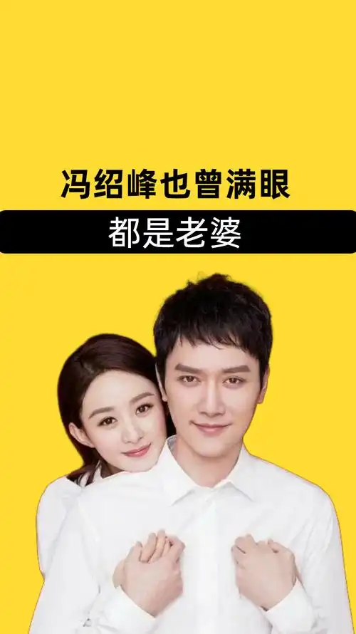 唯一真正拥有过赵丽颖,冯绍峰也曾满眼都是老婆,如今却只剩回忆