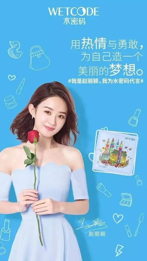 我是赵丽颖,我为水密码代言