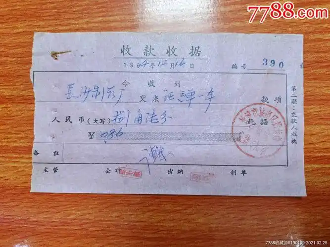 长沙市城南区搬运站会计股收款收据