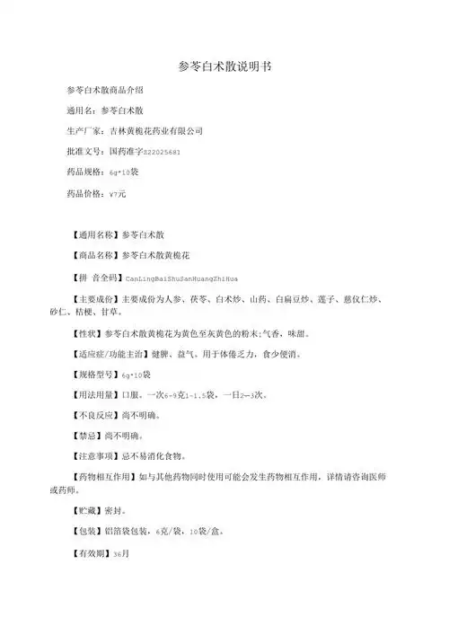 参苓白术散说明书