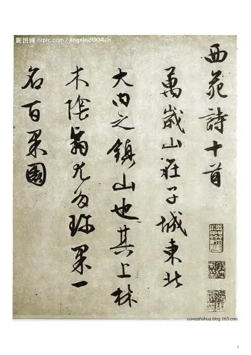 文征明行书西苑诗十首