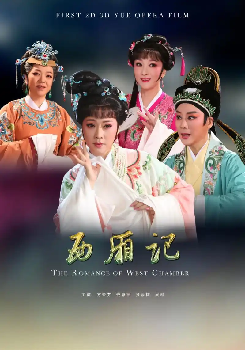 越剧电影《西厢记》