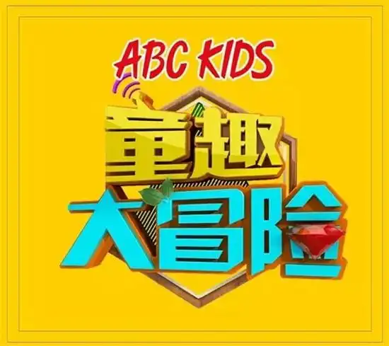 abc kids独家冠名金鹰卡通《童趣大冒险》