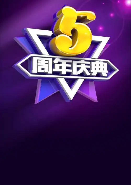 5周年庆背景素材