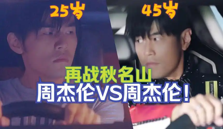 【周杰伦】珍贵影像45岁周杰伦大战25岁藤原拓海?你觉得谁会赢?