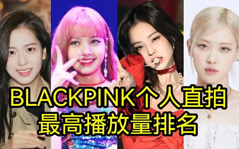 全员千万直拍blackpink个人最高播放量直拍排名
