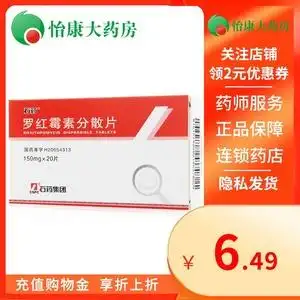 【罗红霉素分散片石药】罗红霉素分散片石药品牌,价格 - 阿里巴巴