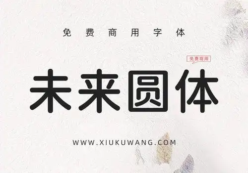 未来圆「免费商用字体」