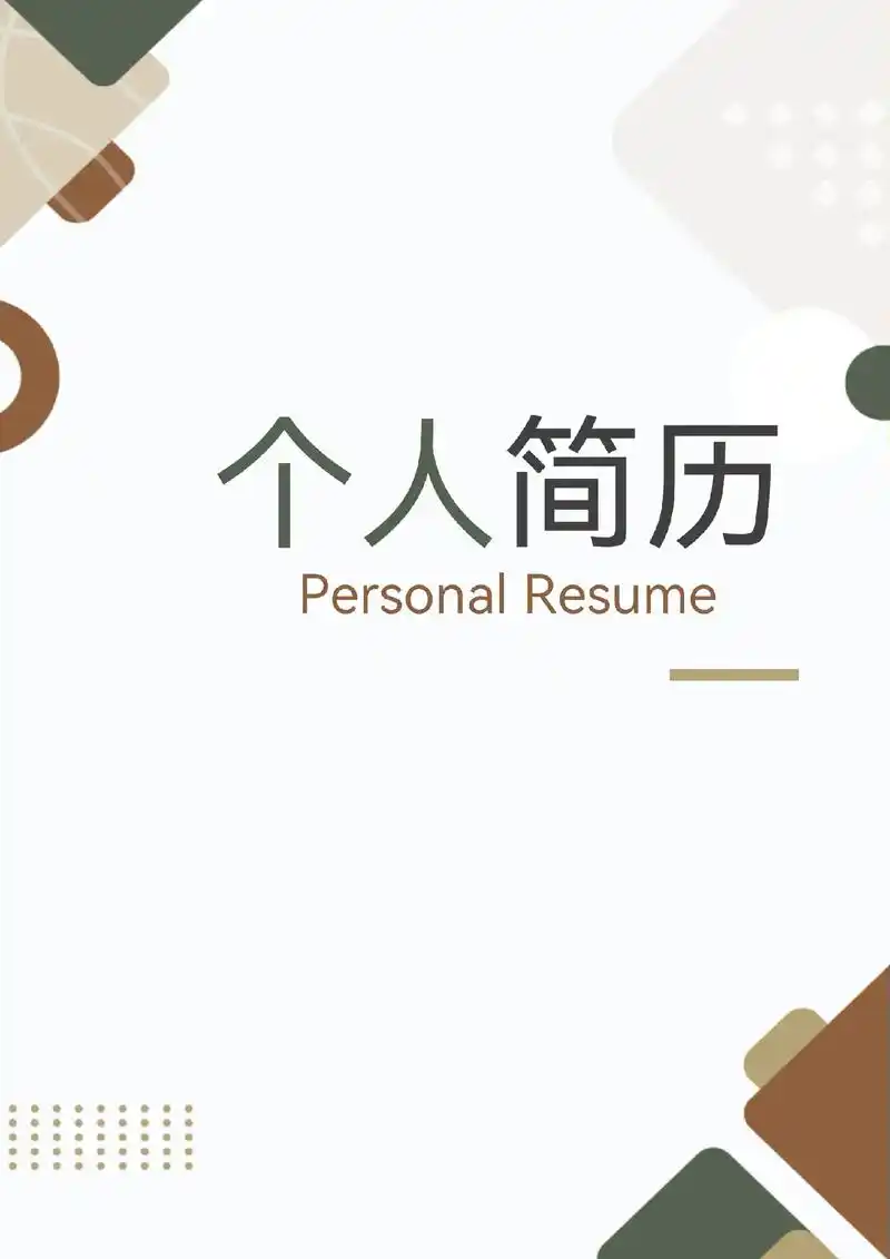 求职必备套装简历模板.#个人简历模板 今日简约通用 内容可自 - 抖音