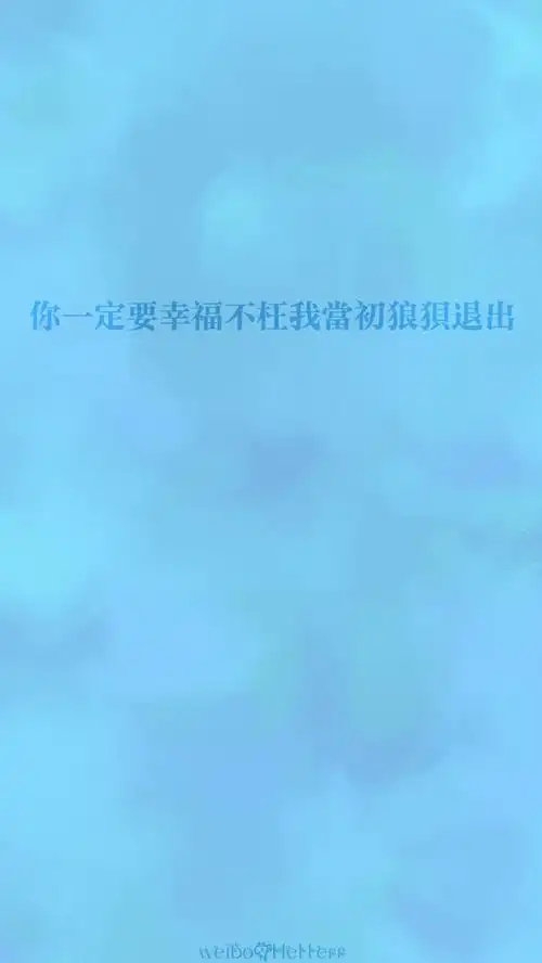 你一定要幸福不枉我当初狼狈退出