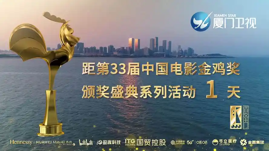距第33届中国电影金鸡奖颁奖盛典系列活动开幕还有1天