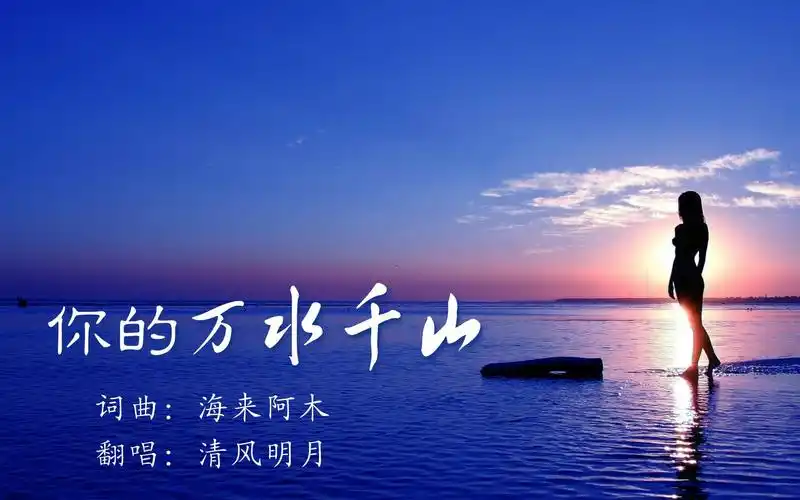 《你的万水千山》孤单的人心易碎 未曾放下的人怕回忆 清风明月翻唱
