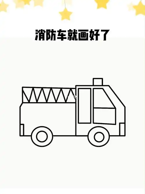 消防车简笔画