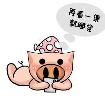 熬夜追剧可爱猪猪表情包