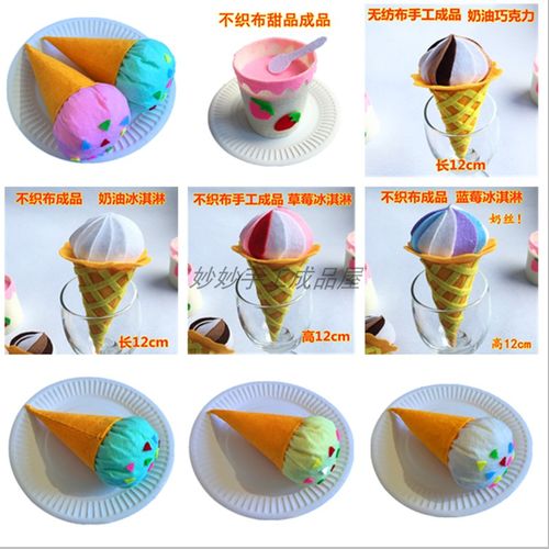 不织布成品冰淇淋手工作业甜品娃屋美食节食物仿真蛋筒奶油雪糕
