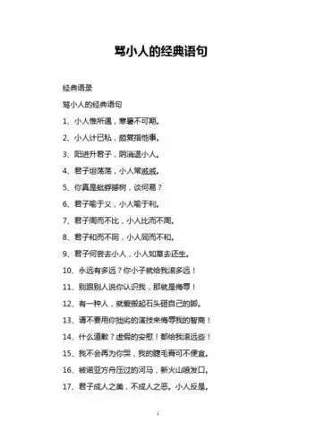 4,君子坦荡荡,小人常戚戚. 5,你真是蚍蜉撼树,谈何易? 6
