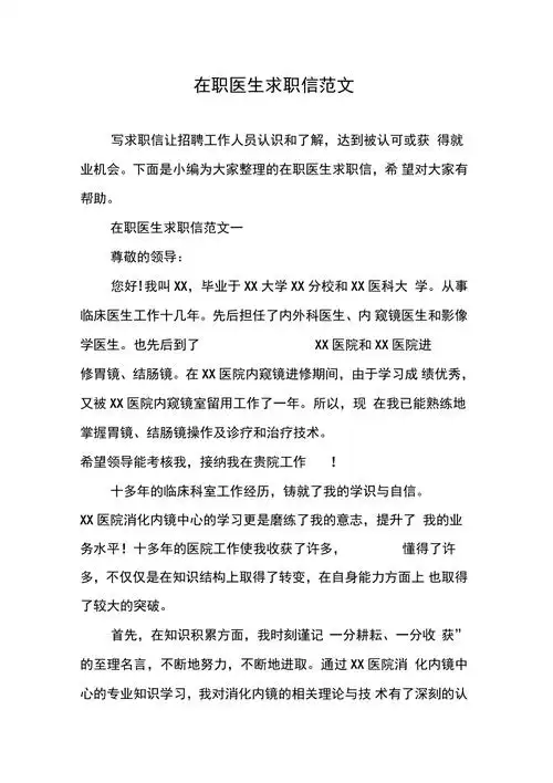 在职医生求职信范文