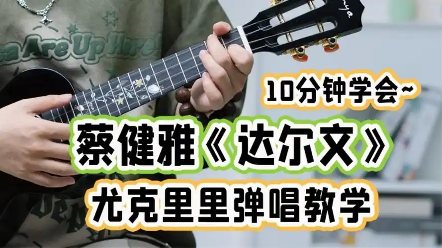 蔡健雅《达尔文》尤克里里弹唱教学