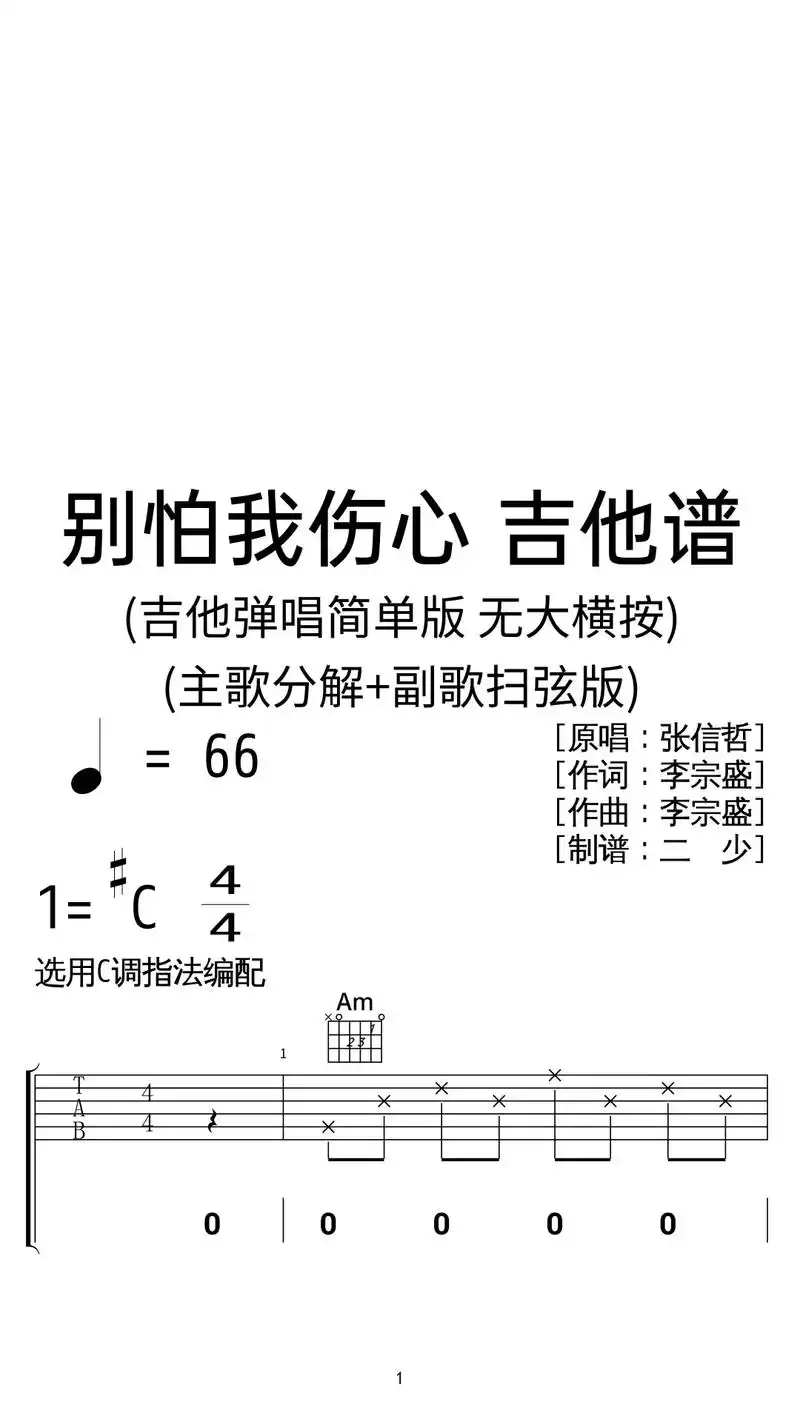 张信哲《别怕我伤心》吉他弹唱谱c调简单版.
