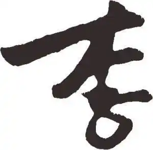 最好看的李字头像