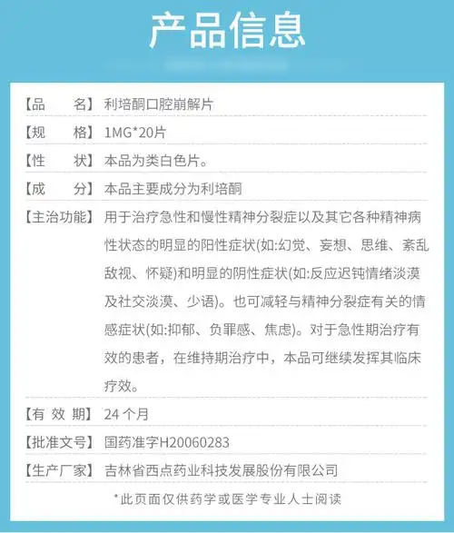 可同利培酮口崩片1mg*20片价格及说明书-功效与作用-亮健好药