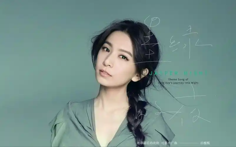 田馥甄hebetien墨绿的夜mv