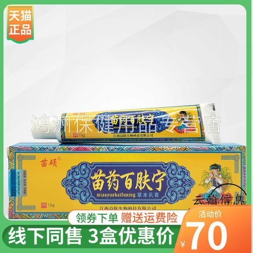 【3支70元】苗硕百肤宁草本乳膏15g/支