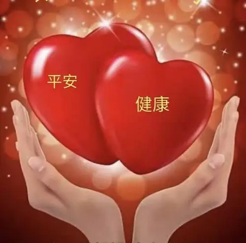 平安健康!