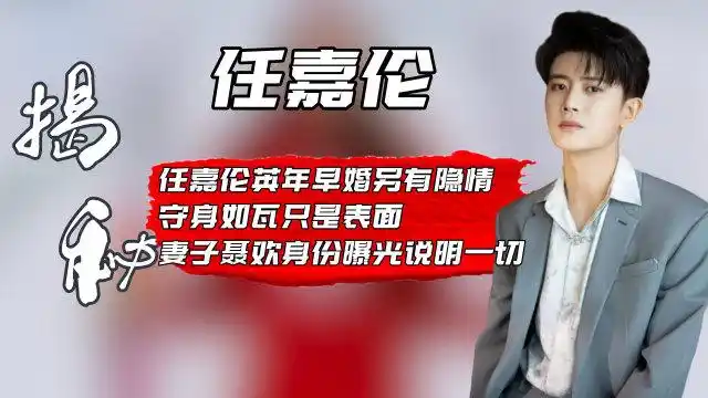 任嘉伦英年早婚另有隐情守身如瓦只是表面妻子聂欢身份曝光说明一切