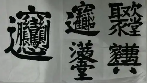 好玩的合体字