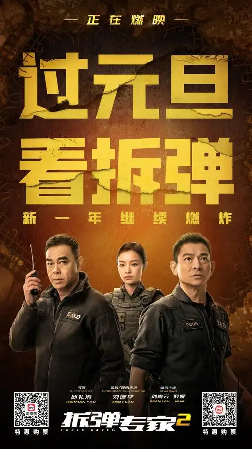 《拆弹专家2》炸裂你的新年!