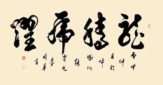 龙腾虎跃:舒同,启功,周慧珺,苏士澍,李铎,刘洪彪等名家书法