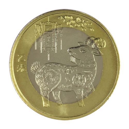 【捌零零壹】2015羊年生肖贺岁纪念币 第二轮生肖羊年 10元面值币 单
