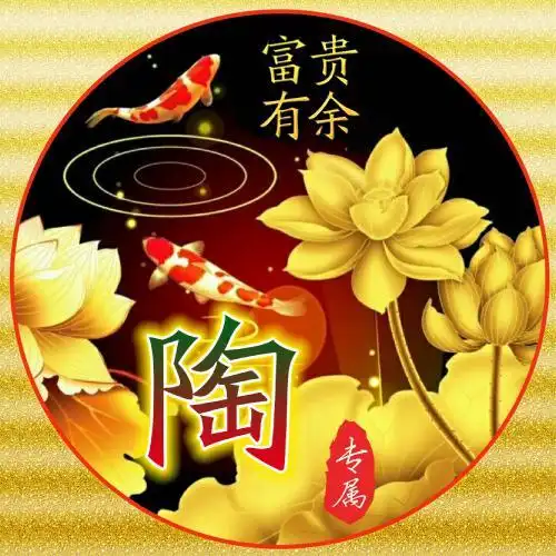 富贵有余姓氏头像金魏陶姜戚谢邹喻柏水窦章