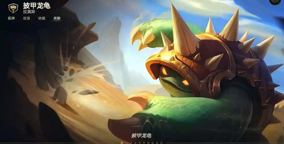 lol披甲龙龟·拉莫斯即将迎来视觉特效更新