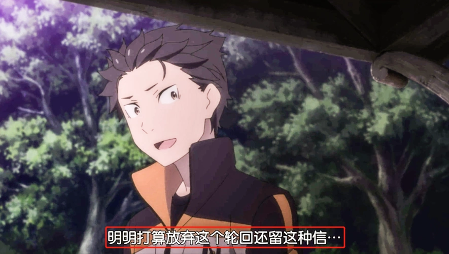 re0嘉飞尔骂菜月昴不知痛苦看菜月昴的表情哭了