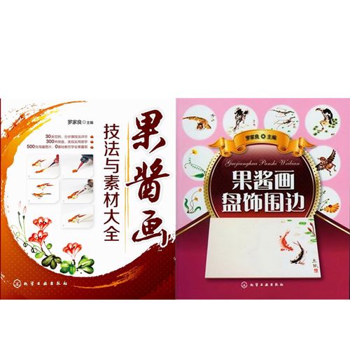 果酱画盘饰围边 果酱画技法与素材大全 果酱画盘饰围边 盘饰造型设计