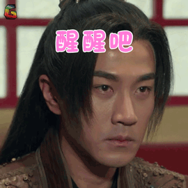 莽荒纪刘恺威纪宁醒醒吧伤心soogifsoogif出品gif动图_动态图_表情包