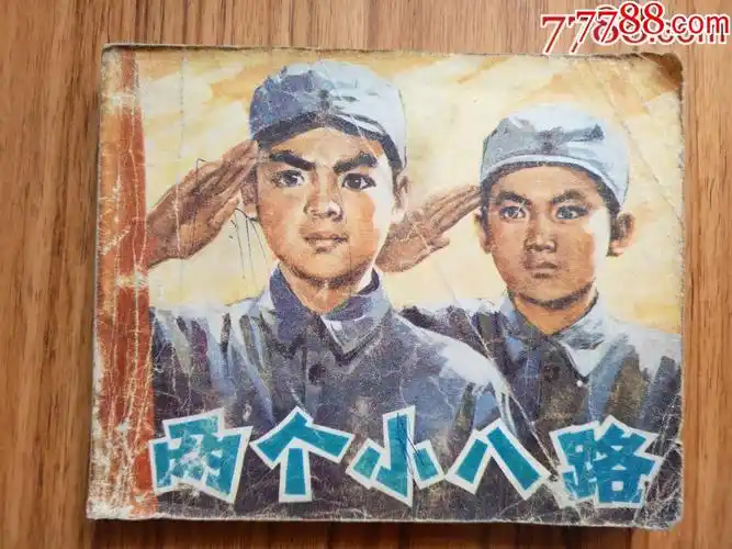 两个小八路-连环画/小人书-7788收藏__收藏热线