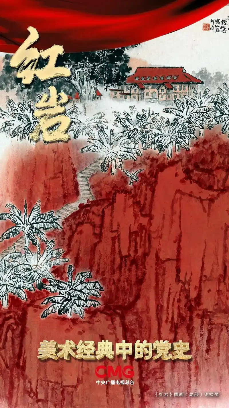 红岩精神永放光芒!《美术经典中的党史》邀您走近国画《红岩》
