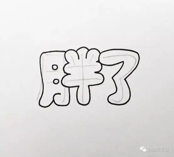 带简笔画的可爱字体