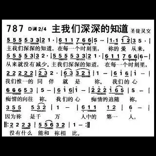 英子. 787首:主我们深深的知道